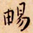 王宠畅书法图片
