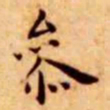 王宠参书法图片