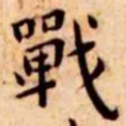 王宠战书法图片