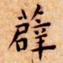 王宠薜书法图片