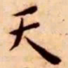颜真卿㡯书法图片