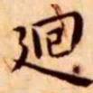 王宠迴书法图片