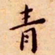 王宠青书法图片