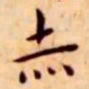 王宠赤书法图片