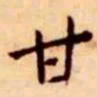 王宠甘书法图片