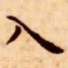 王宠入书法图片