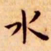 王宠水书法图片