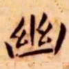 王宠幽书法图片