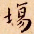 王宠场书法图片