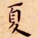 王宠夏书法图片