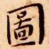 王宠图书法图片