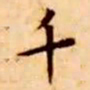 王宠千书法图片