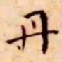 王宠丹书法图片