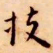 王宠技书法图片