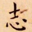 王宠志书法图片