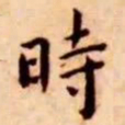 王宠时书法图片