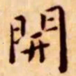 王宠开书法图片