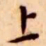 王宠上书法图片