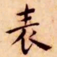 王宠表书法图片