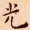 王宠光书法图片