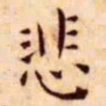 王宠悲书法图片