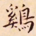 王宠鸡书法图片