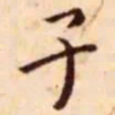 王宠子书法图片