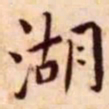 王宠湖书法图片