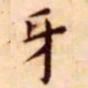 王宠牙书法图片