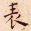 王宠表书法图片