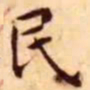 王宠民书法图片