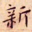 王宠新书法图片