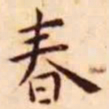 王宠春书法图片