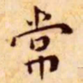 王宠常书法图片