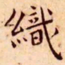 王宠织书法图片