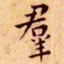 王宠群书法图片