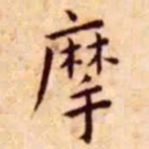 王宠摩书法图片