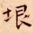 王宠垠书法图片