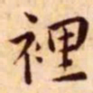 王宠里书法图片