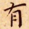 王宠有书法图片