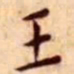 王宠王书法图片