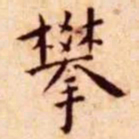 王宠攀书法图片