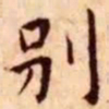 王宠别书法图片