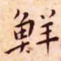 王宠鲜书法图片