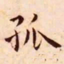 王宠孤书法图片