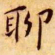 王宠聊书法图片