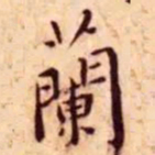 王宠兰书法图片