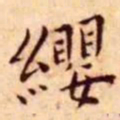 王宠缨书法图片