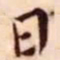王宠日书法图片