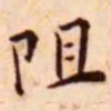 王宠阻书法图片